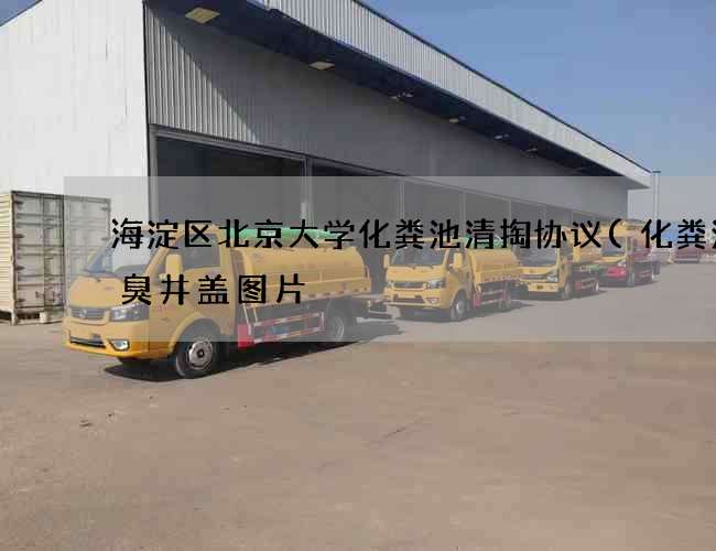 海淀区北京大学化粪池清掏协议(化粪池防臭井盖图片) 海淀区北京大学化粪池清掏协议(化粪池防臭井盖图片)