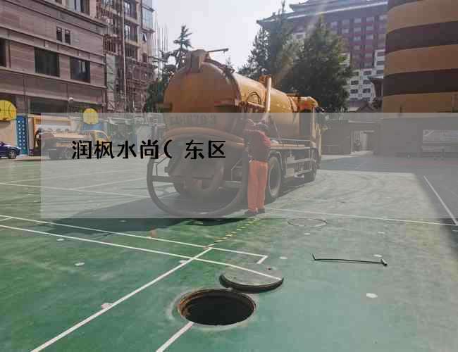 润枫水尚(东区)化粪池满了怎么清理(三格式化粪池厂家) 润枫水尚(东区)化粪池满了怎么清理(三格式化粪池厂家)