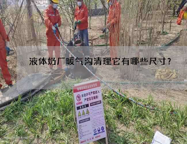 液体奶厂暖气沟清理它有哪些尺寸？