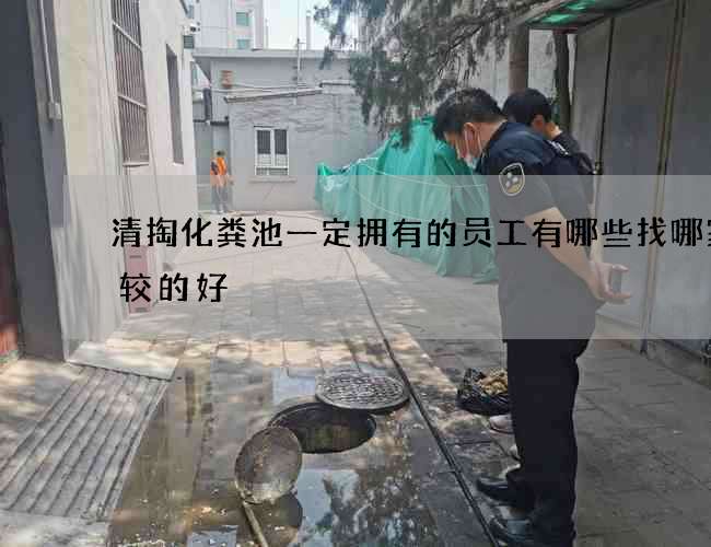 清掏化粪池一定拥有的员工有哪些找哪家比较的好
