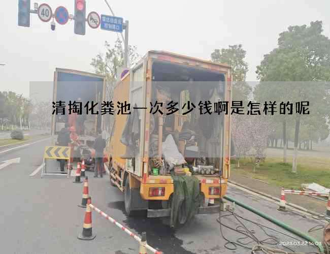 清掏化粪池一次多少钱啊是怎样的呢