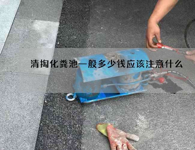 清掏化粪池一般多少钱应该注意什么