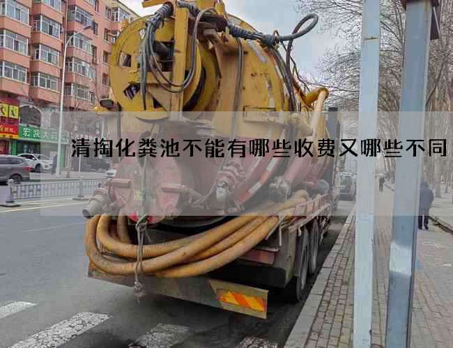 清掏化粪池不能有哪些收费又哪些不同