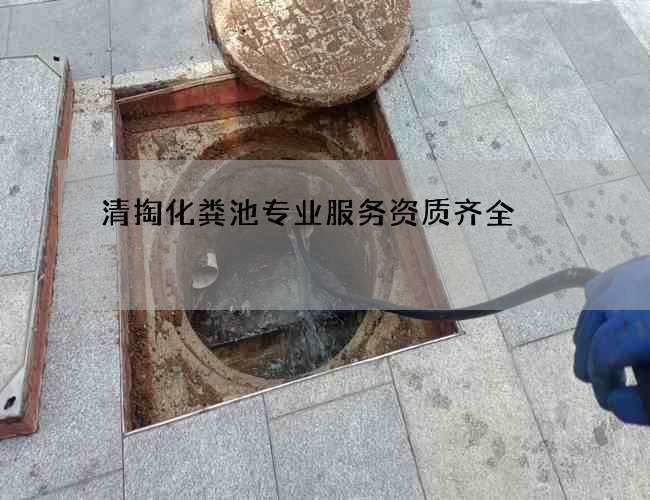 清掏化粪池专业服务资质齐全