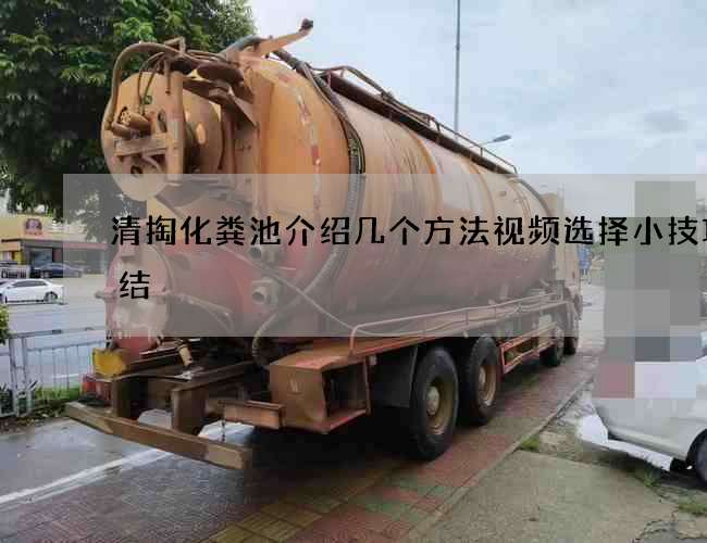 清掏化粪池介绍几个方法视频选择小技巧总结