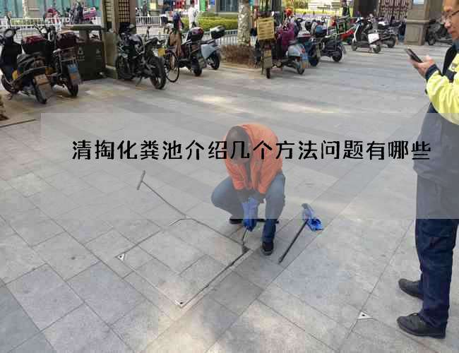 清掏化粪池介绍几个方法问题有哪些