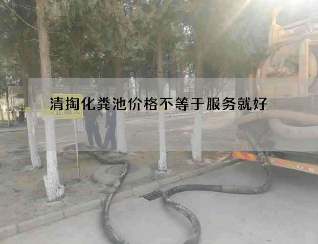 清掏化粪池价格不等于服务就好