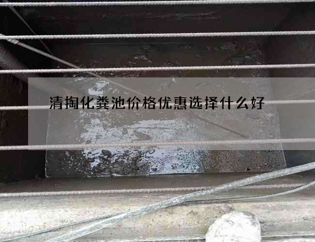 清掏化粪池价格优惠选择什么好