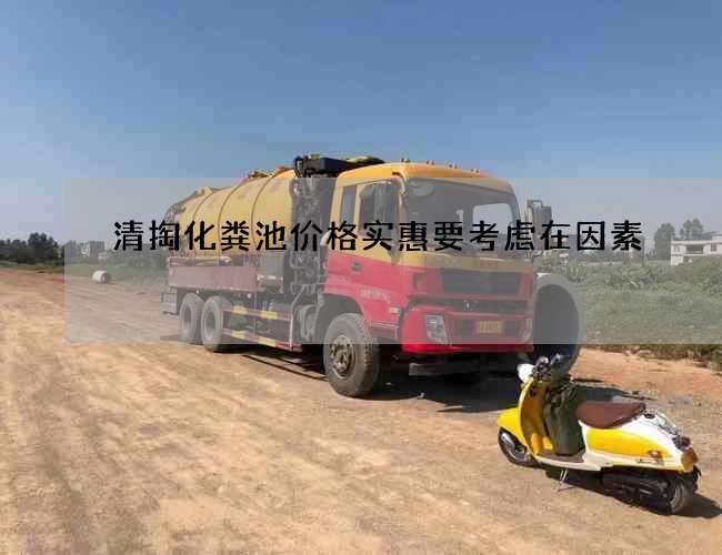 清掏化粪池价格实惠要考虑在因素