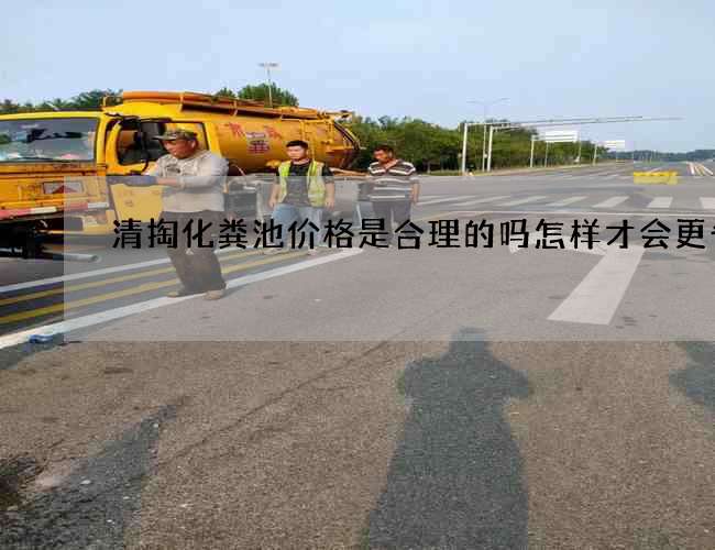 清掏化粪池价格是合理的吗怎样才会更省钱