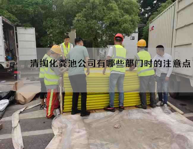 清掏化粪池公司有哪些部门时的注意点