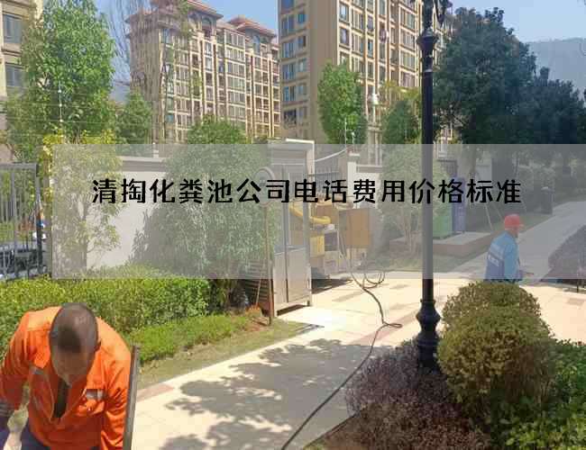 清掏化粪池公司电话费用价格标准