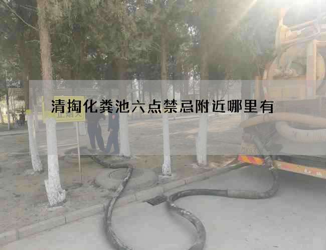 清掏化粪池六点禁忌附近哪里有