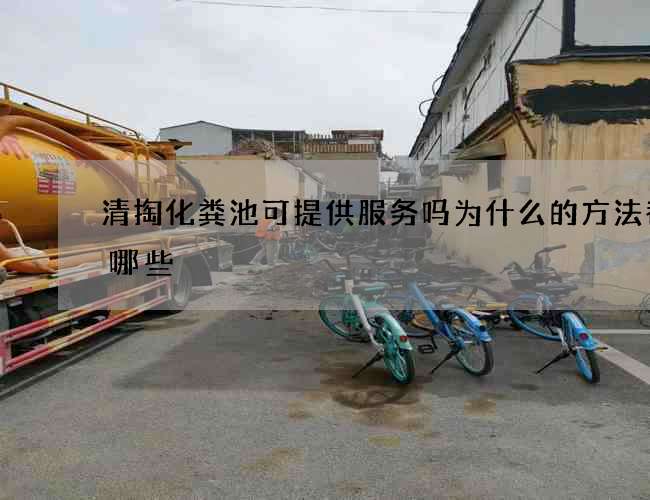 清掏化粪池可提供服务吗为什么的方法都有哪些