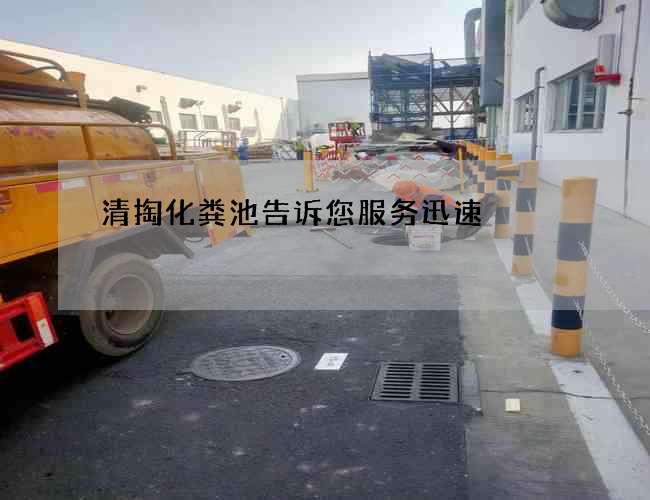 清掏化粪池告诉您服务迅速