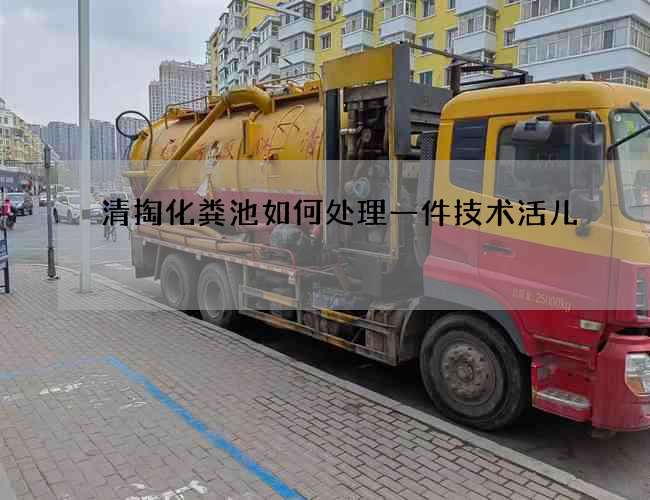 清掏化粪池如何处理一件技术活儿