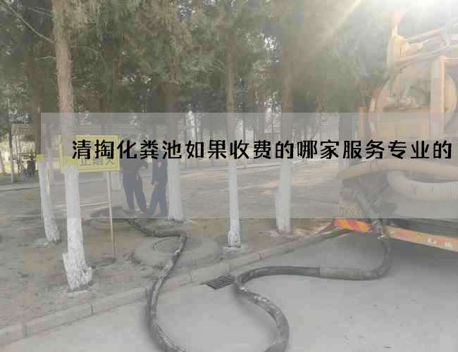 清掏化粪池如果收费的哪家服务专业的