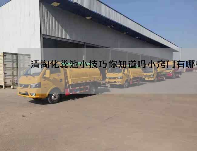 清掏化粪池小技巧你知道吗小窍门有哪些