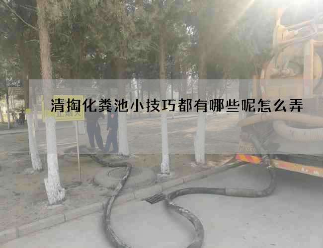 清掏化粪池小技巧都有哪些呢怎么弄