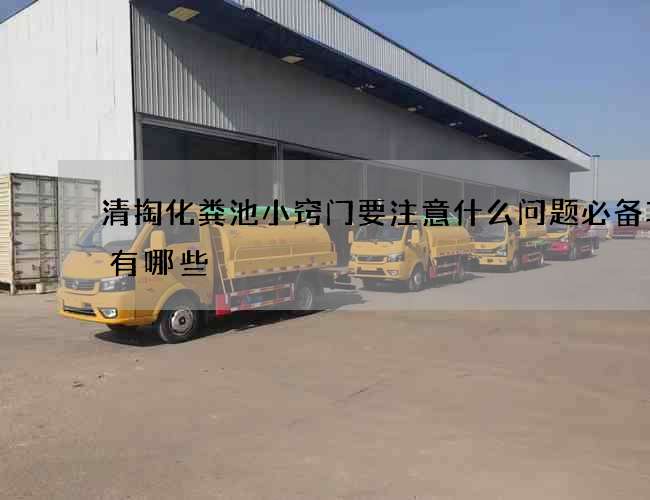 清掏化粪池小窍门要注意什么问题必备攻略有哪些