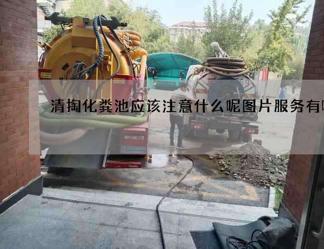 清掏化粪池应该注意什么呢图片服务有哪些