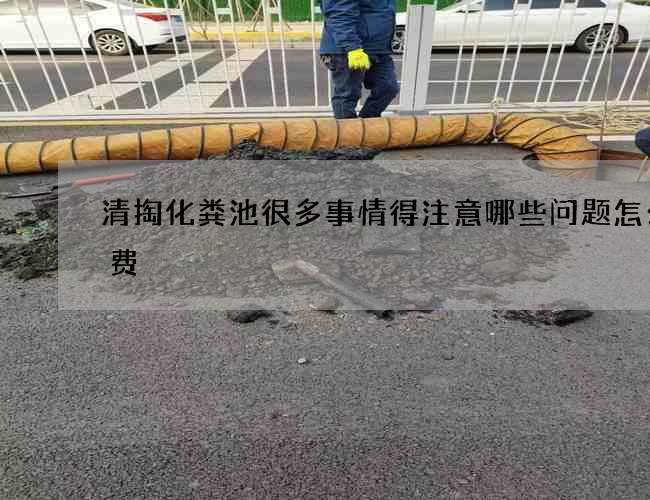 清掏化粪池很多事情得注意哪些问题怎么收费