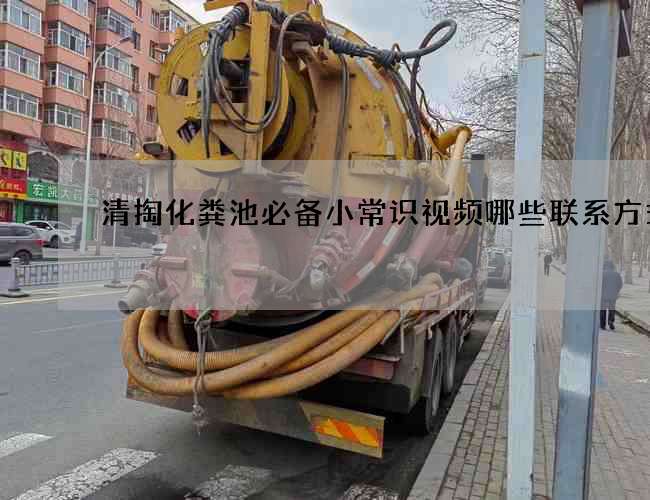 清掏化粪池必备小常识视频哪些联系方式