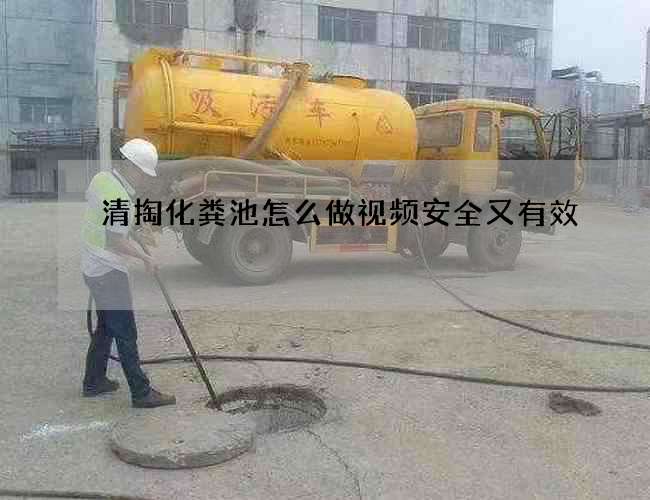 清掏化粪池怎么做视频安全又有效