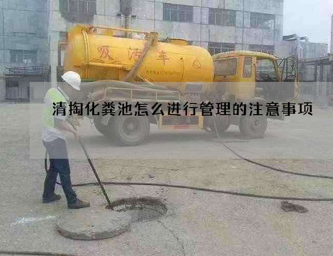 清掏化粪池怎么进行管理的注意事项
