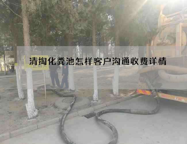 清掏化粪池怎样客户沟通收费详情