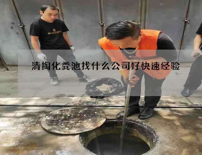 清掏化粪池找什么公司好快速经验