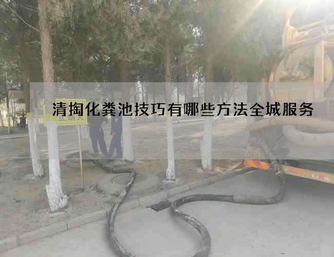 清掏化粪池技巧有哪些方法全城服务