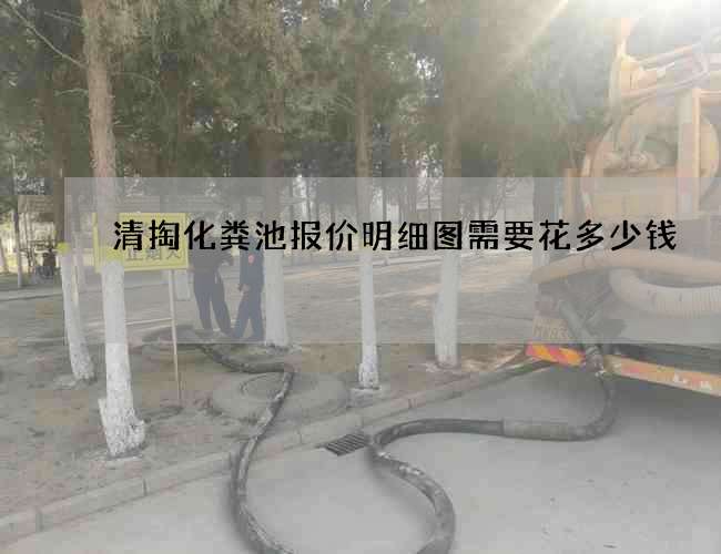 清掏化粪池报价明细图需要花多少钱