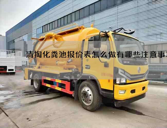 清掏化粪池报价表怎么做有哪些注意事项