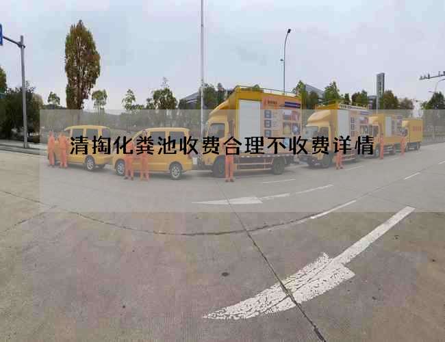 清掏化粪池收费合理不收费详情