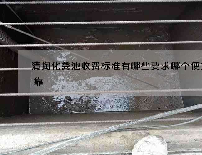 清掏化粪池收费标准有哪些要求哪个便宜可靠
