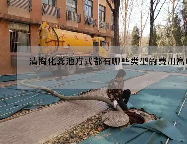清掏化粪池方式都有哪些类型的费用高吗