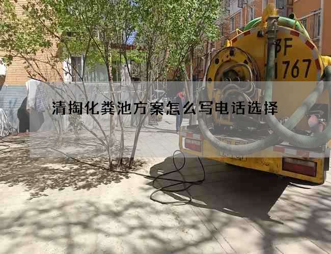 清掏化粪池方案怎么写电话选择