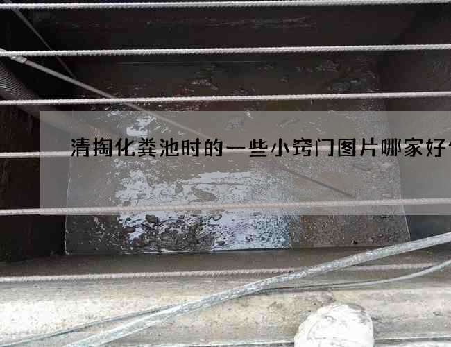 清掏化粪池时的一些小窍门图片哪家好便宜