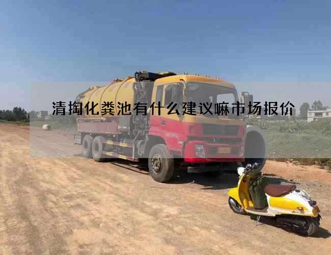 清掏化粪池有什么建议嘛市场报价