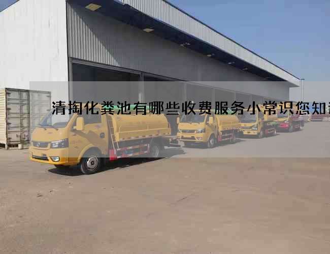 清掏化粪池有哪些收费服务小常识您知道吗