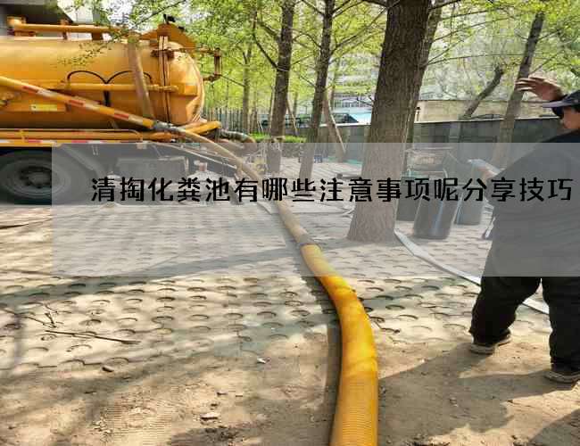 清掏化粪池有哪些注意事项呢分享技巧