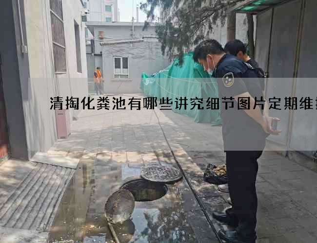 清掏化粪池有哪些讲究细节图片定期维护