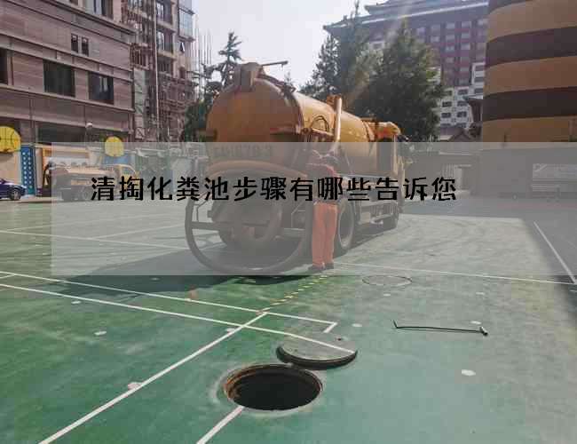 清掏化粪池步骤有哪些告诉您