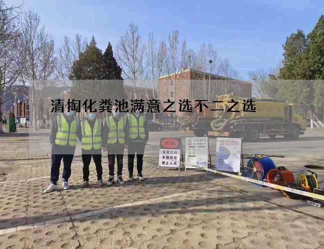 清掏化粪池满意之选不二之选
