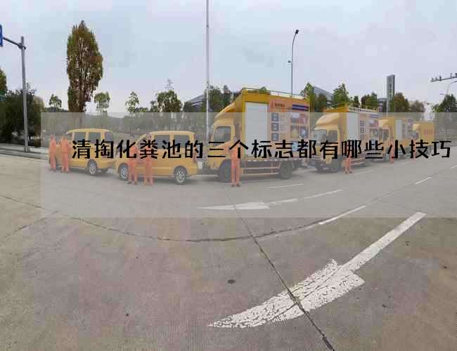 清掏化粪池的三个标志都有哪些小技巧