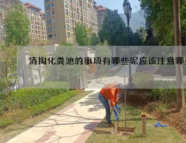 清掏化粪池的事项有哪些呢应该注意哪些