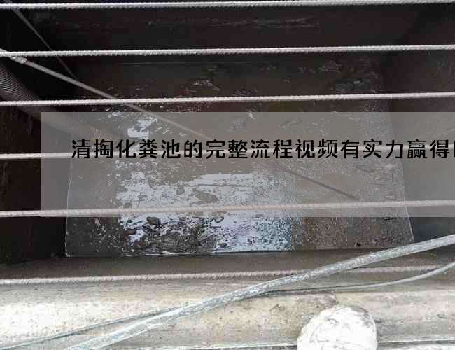 清掏化粪池的完整流程视频有实力赢得口碑