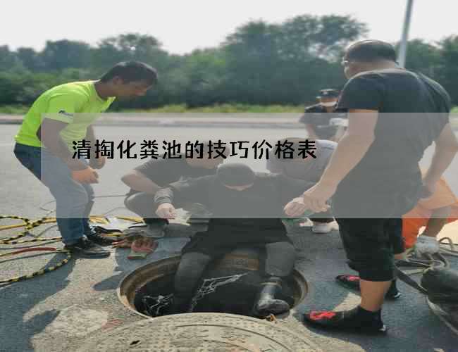 清掏化粪池的技巧价格表