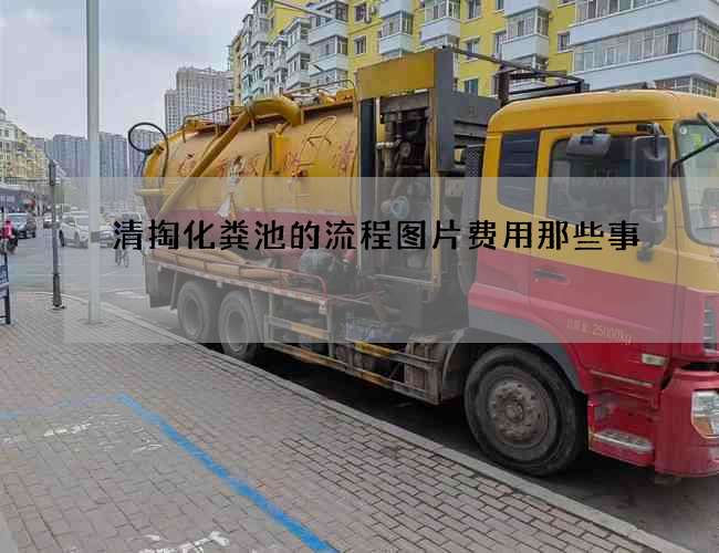 清掏化粪池的流程图片费用那些事